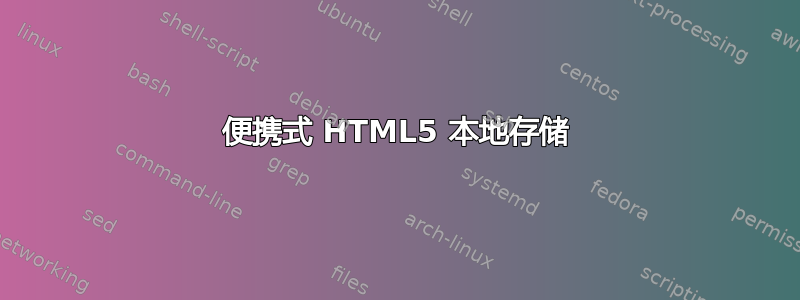 便携式 HTML5 本地存储