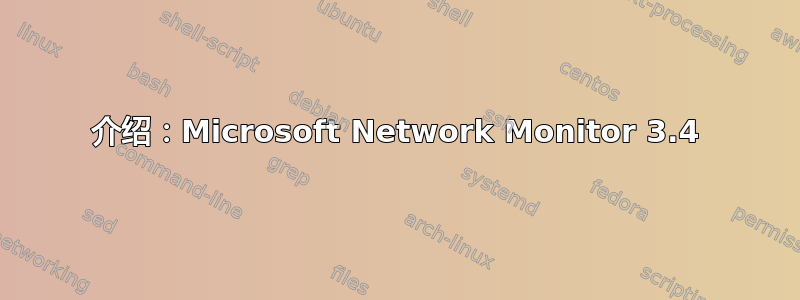 介绍：Microsoft Network Monitor 3.4