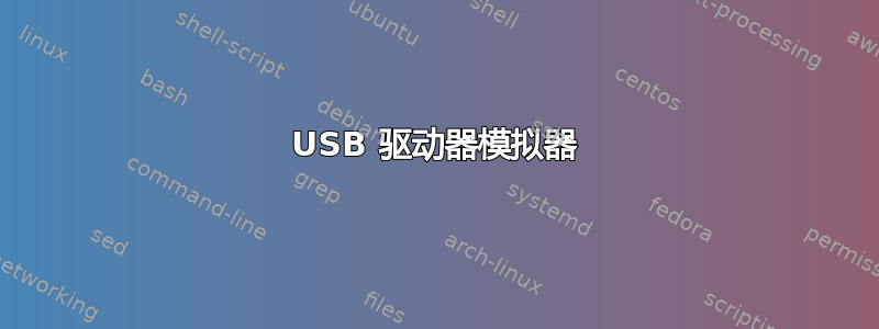 USB 驱动器模拟器