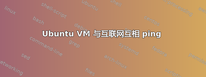 Ubuntu VM 与互联网互相 ping