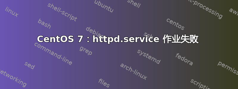 CentOS 7：httpd.service 作业失败