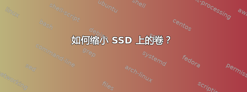 如何缩小 SSD 上的卷？