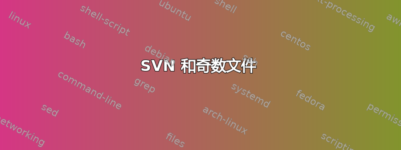 SVN 和奇数文件