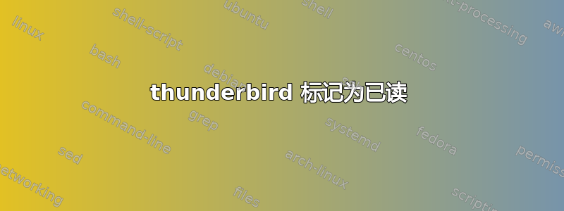 thunderbird 标记为已读