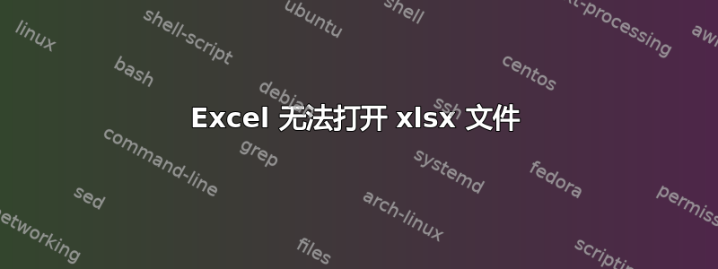 Excel 无法打开 xlsx 文件