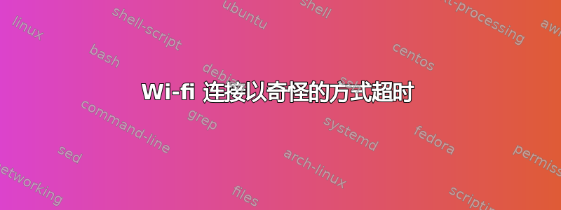 Wi-fi 连接以奇怪的方式超时