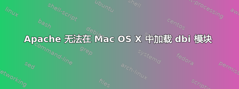 Apache 无法在 Mac OS X 中加载 dbi 模块