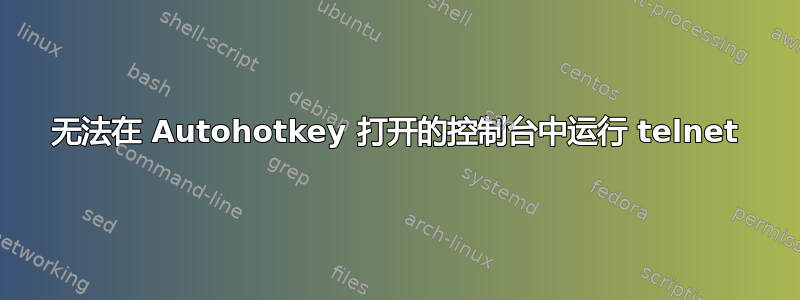 无法在 Autohotkey 打开的控制台中运行 telnet