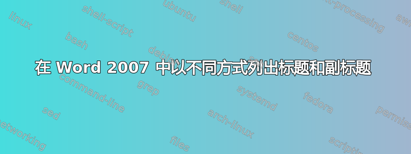 在 Word 2007 中以不同方式列出标题和副标题