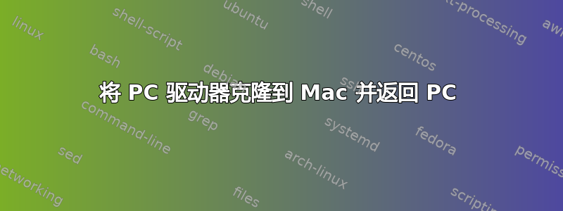 将 PC 驱动器克隆到 Mac 并返回 PC