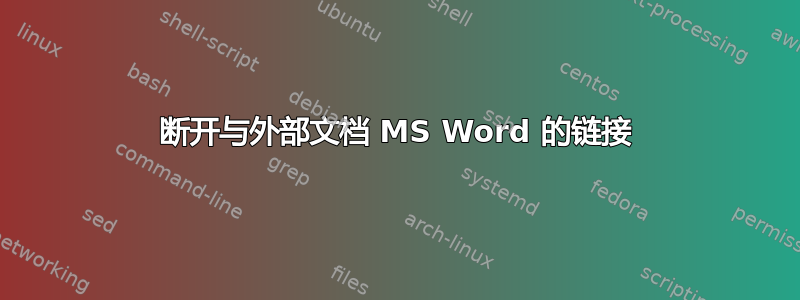 断开与外部文档 MS Word 的链接