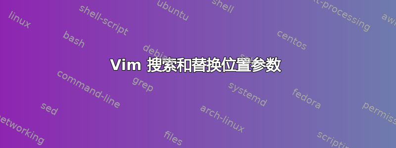 Vim 搜索和替换位置参数