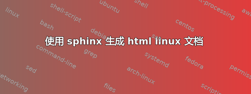 使用 sphinx 生成 html linux 文档