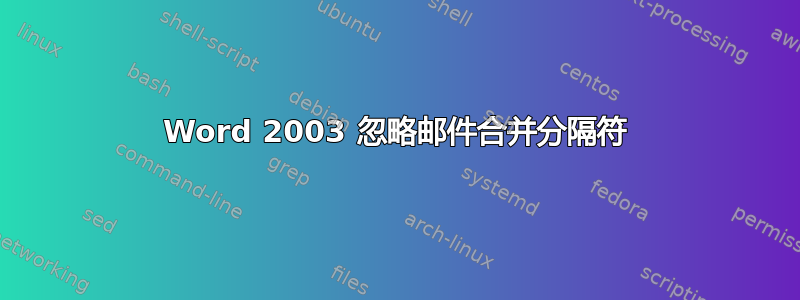 Word 2003 忽略邮件合并分隔符