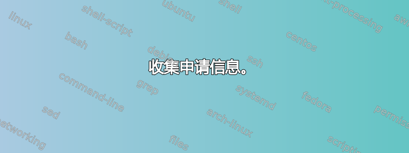 收集申请信息。