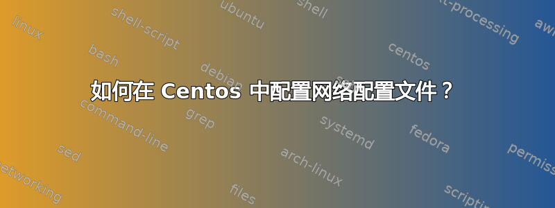 如何在 Centos 中配置网络配置文件？