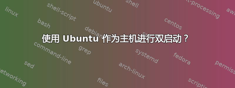 使用 Ubuntu 作为主机进行双启动？