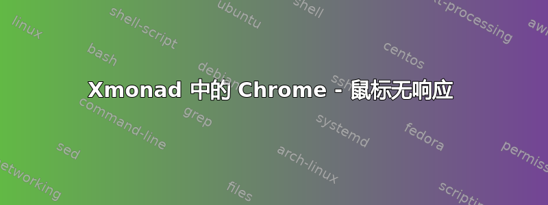 Xmonad 中的 Chrome - 鼠标无响应