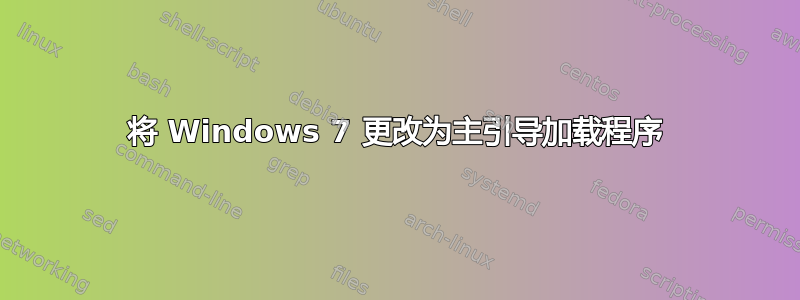 将 Windows 7 更改为主引导加载程序