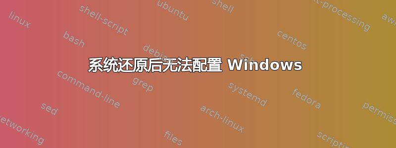 系统还原后无法配置 Windows