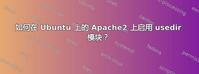 如何在 Ubuntu 上的 Apache2 上启用 usedir 模块？