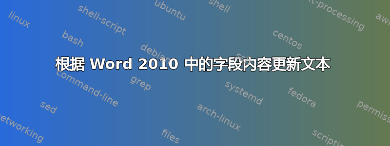 根据 Word 2010 中的字段内容更新文本