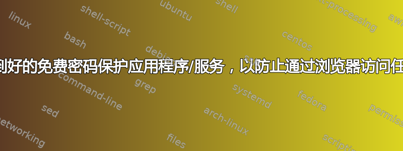 在哪里可以找到好的免费密码保护应用程序/服务，以防止通过浏览器访问任何成人内容？