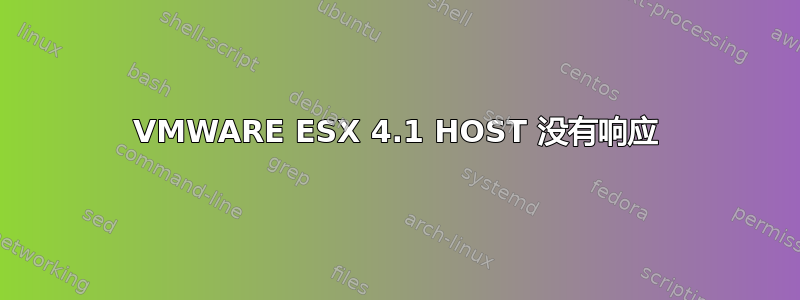 VMWARE ESX 4.1 HOST 没有响应