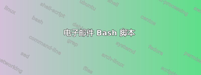 电子邮件 Bash 脚本