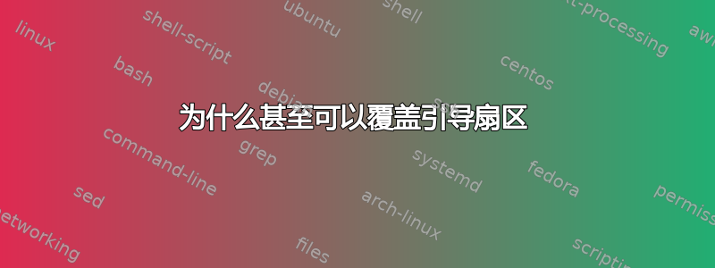 为什么甚至可以覆盖引导扇区