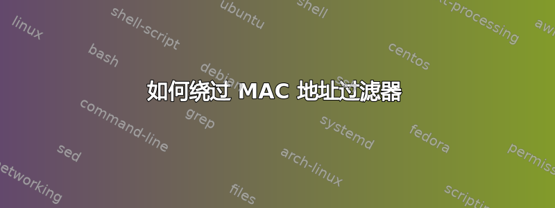 如何绕过 MAC 地址过滤器