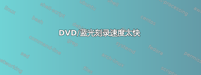 DVD/蓝光刻录速度太快