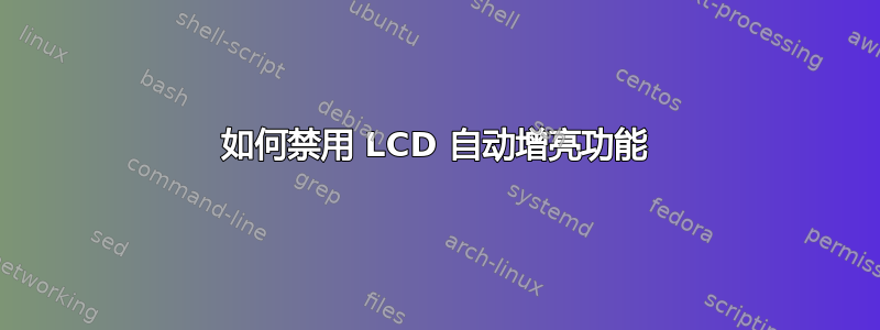 如何禁用 LCD 自动增亮功能