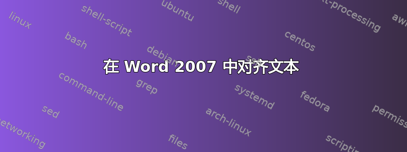 在 Word 2007 中对齐文本