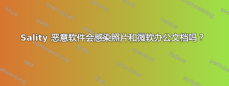 Sality 恶意软件会感染照片和微软办公文档吗？