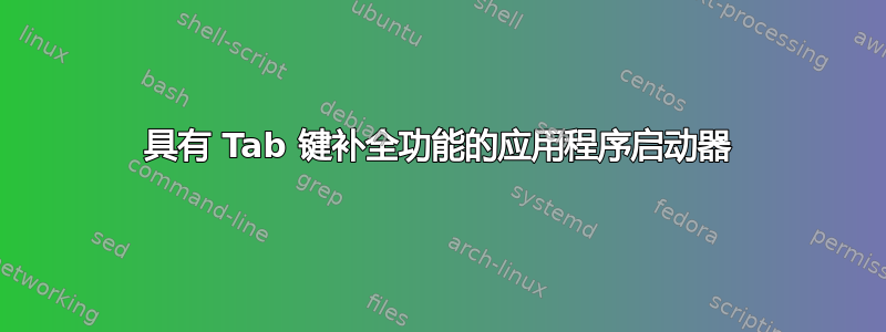 具有 Tab 键补全功能的应用程序启动器