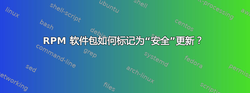 RPM 软件包如何标记为“安全”更新？