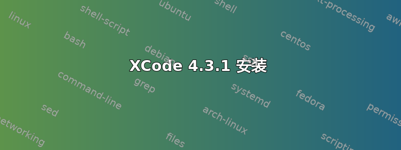 XCode 4.3.1 安装