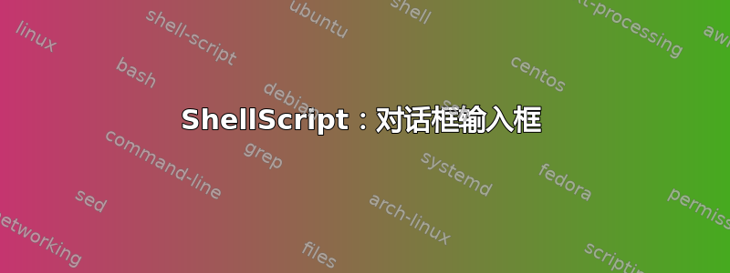 ShellScript：对话框输入框