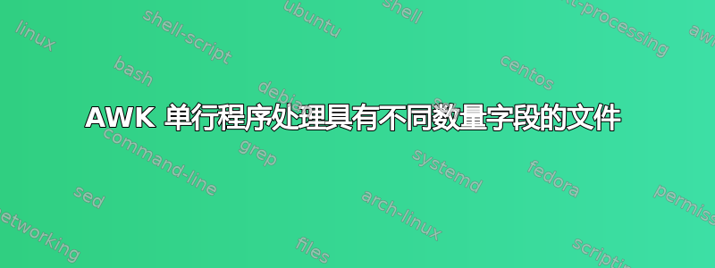 AWK 单行程序处理具有不同数量字段的文件