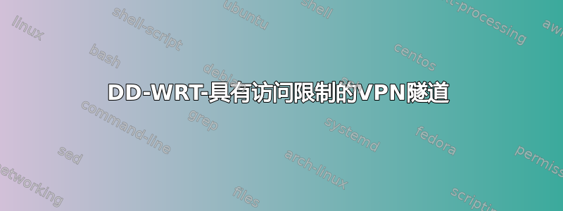 DD-WRT-具有访问限制的VPN隧道