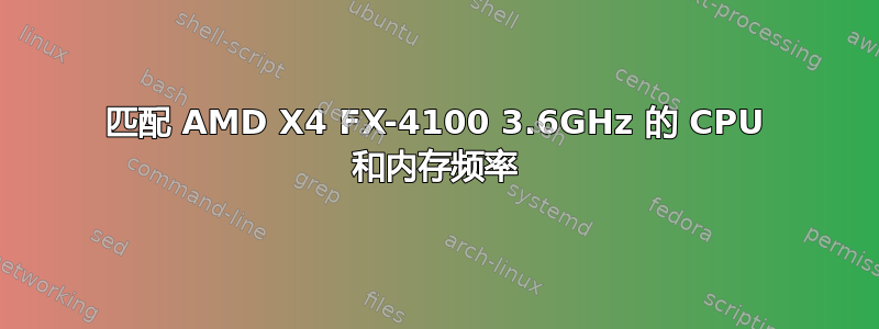 匹配 AMD X4 FX-4100 3.6GHz 的 CPU 和内存频率