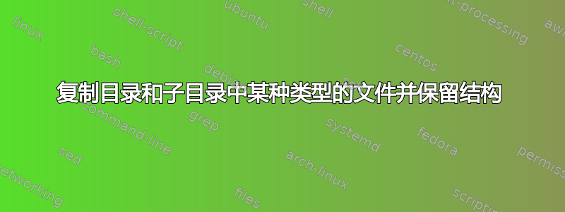 复制目录和子目录中某种类型的文件并保留结构