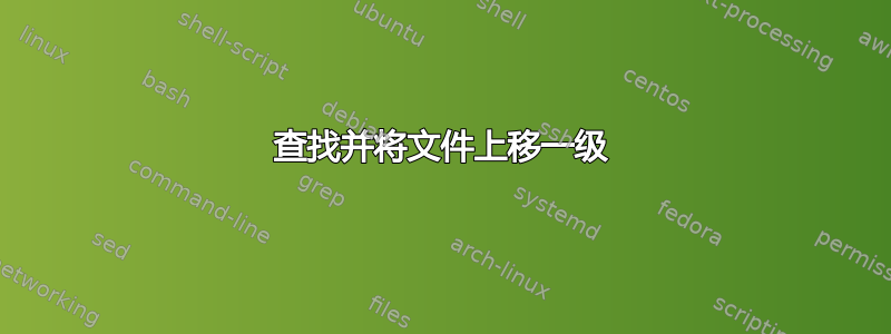 查找并将文件上移一级