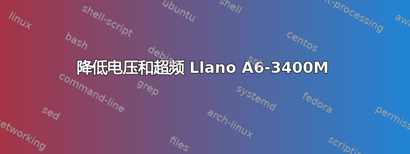 降低电压和超频 Llano A6-3400M