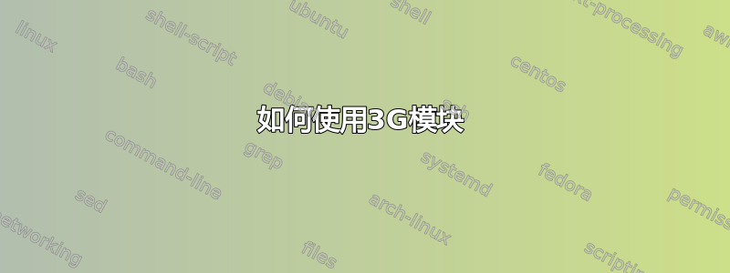 如何使用3G模块