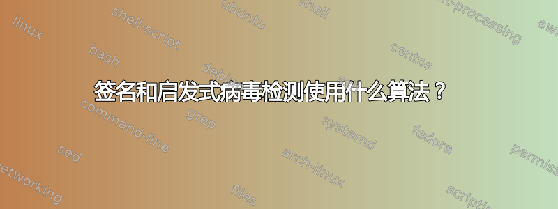 签名和启发式病毒检测使用什么算法？ 