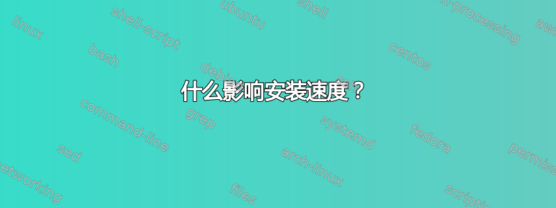 什么影响安装速度？