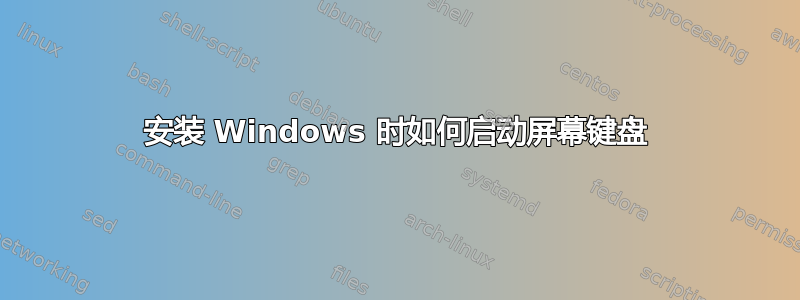 安装 Windows 时如何启动屏幕键盘