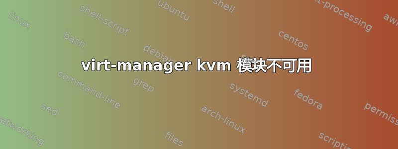 virt-manager kvm 模块不可用